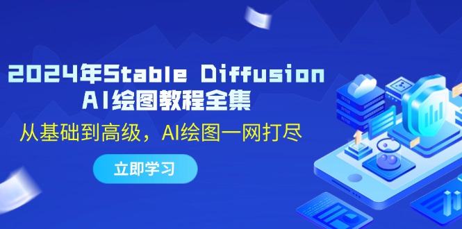 2024年Stable Diffusion AI绘图教程全集：从基础到高级，AI绘图一网打尽-资源宝库