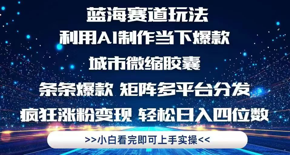 利用Ai制作全网爆火的城市微缩胶囊，条条爆款，多平台分发，疯狂涨粉变...-资源宝库