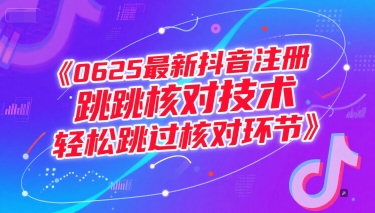 0625最新抖音注册跳核对技术，轻松跳过核对环节-资源宝库