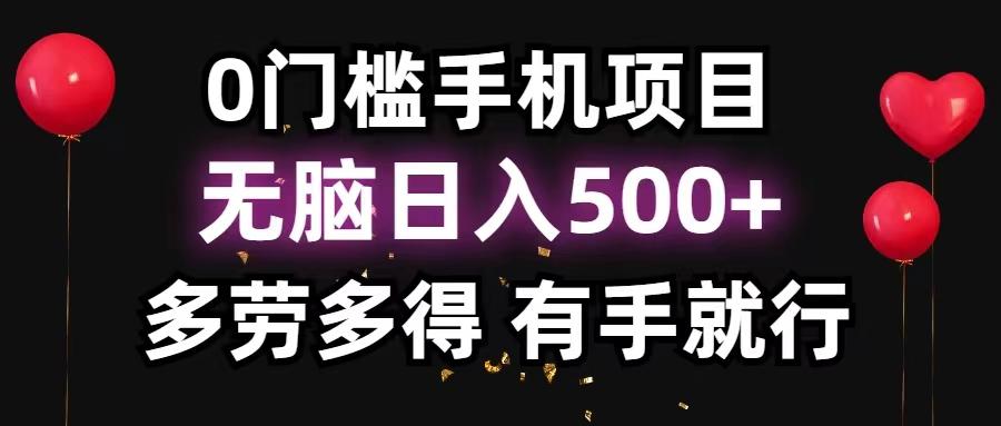 0门槛手机项目，无脑日入500+，多劳多得，有手就行-资源宝库