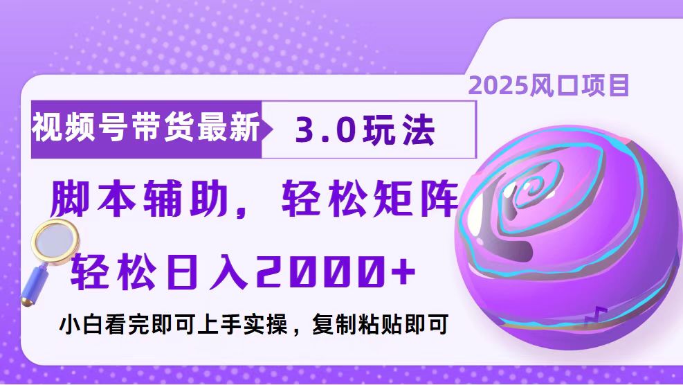 视频号带货最新3.0玩法，作品制作简单，当天起号，复制粘贴，脚本辅助…-资源宝库