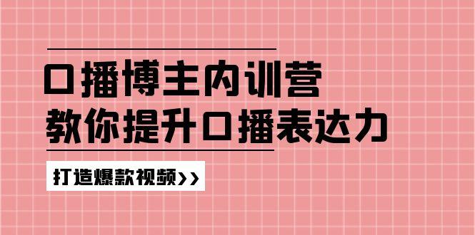 高级口播博主内训营：百万粉丝博主教你提升口播表达力，打造爆款视频-资源宝库