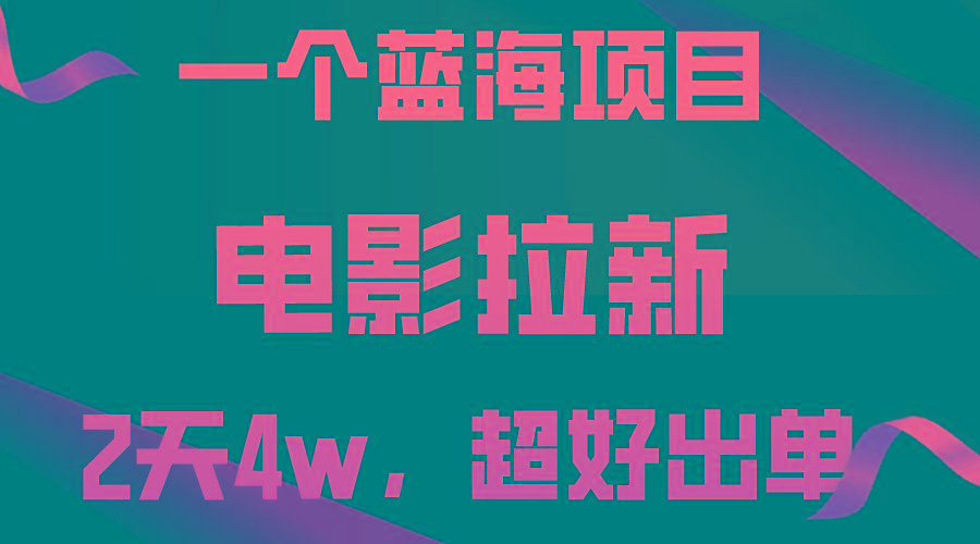 【蓝海项目】电影拉新，两天搞了近4w，超好出单，直接起飞-资源宝库