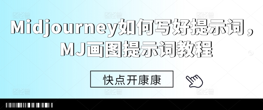 Midjourney如何写好提示词，MJ画图提示词教程-资源宝库