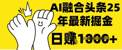 掌握这招：DeepSeek 融合今日头条，一键复制粘贴，日入 1k【揭秘】-资源宝库