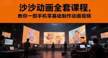 沙沙动画全套课程，教你一部手机零基础制作动画视频-资源宝库