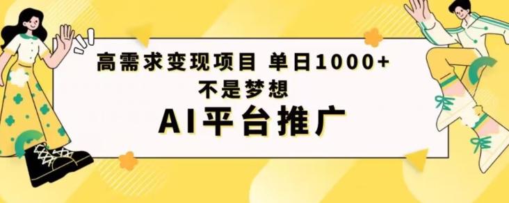 高需求变现项目日进1000不是梦想AI平台推广-资源宝库