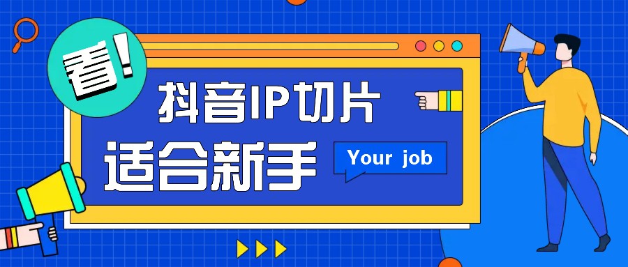 抖音IP切片最新玩法，简单操作适合新手小白！零粉丝也可以带货赚钱月赚千元-资源宝库