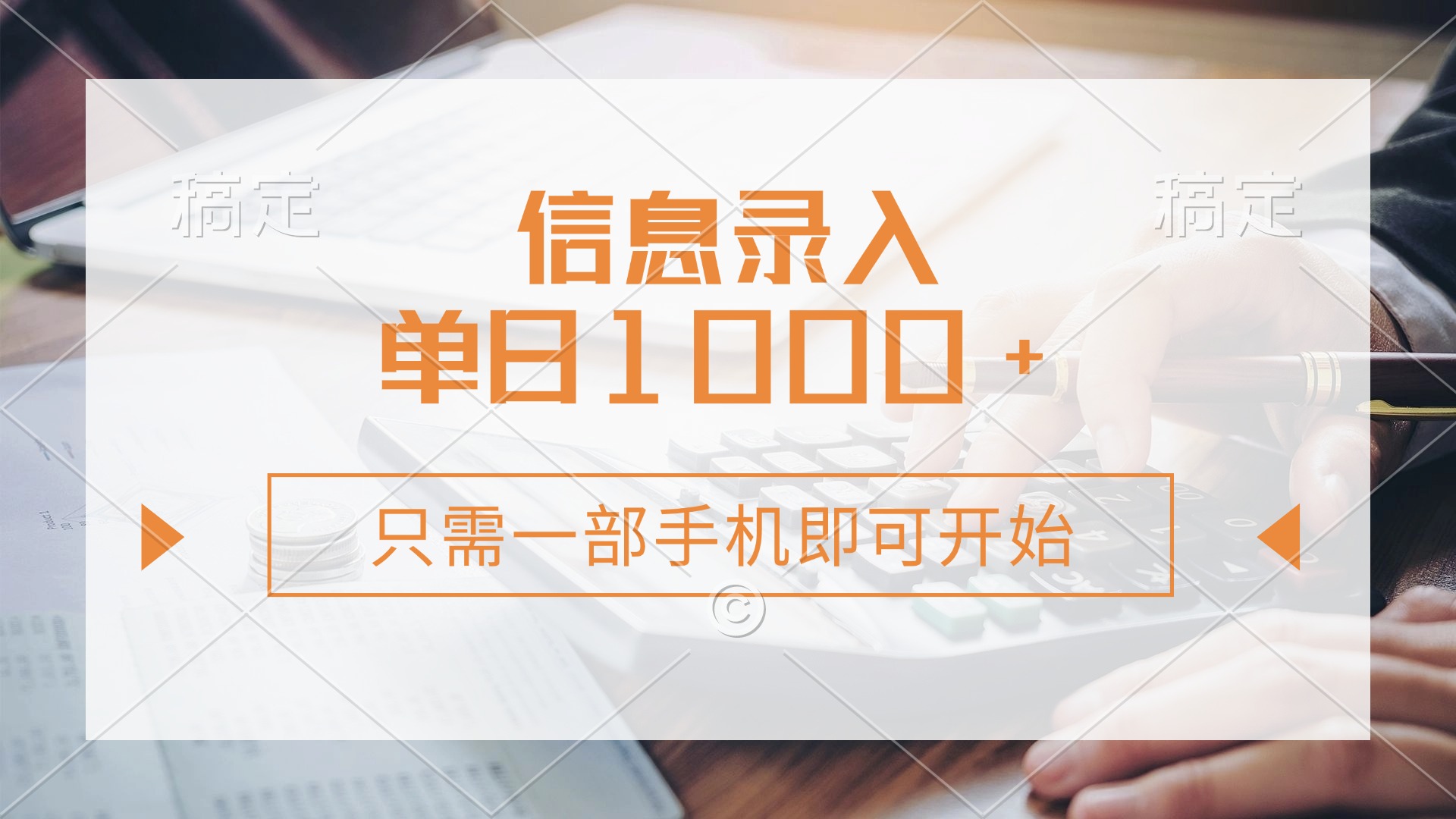 信息录入，几秒钟一单，只需一部手机即可开始，0成本，每天1000+-资源宝库