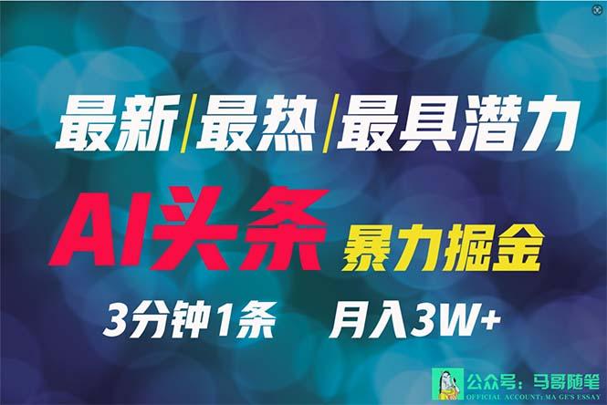 (9348期)2024年最强副业？AI撸头条3天必起号，一键分发，简单无脑，但基本没人知道-资源宝库