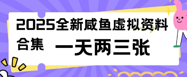 2025全新闲鱼虚拟资料项目合集,成本低,操作简单,一天两三张-资源宝库