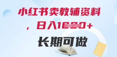 小红书卖教辅资料,日入多张,轻松上手 长期可做-资源宝库