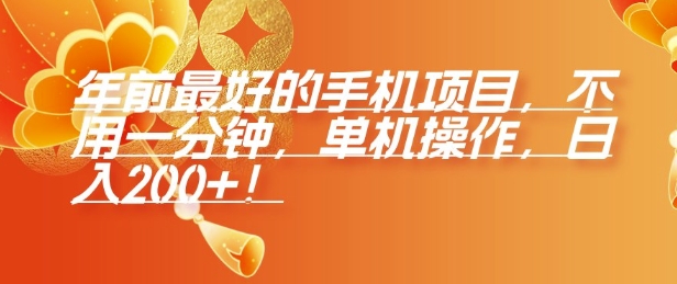 年前最好的手机项目，不用一分钟，单机操作，日入2张【揭秘】-资源宝库