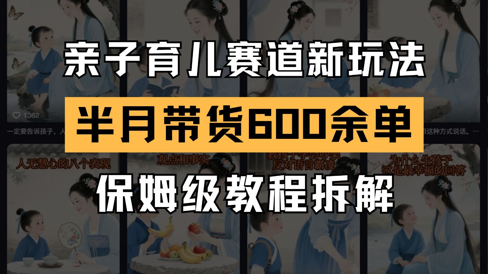 AI亲子育儿赛道新玩法 新号半个月带货600多单 保姆级教程拆解-资源宝库