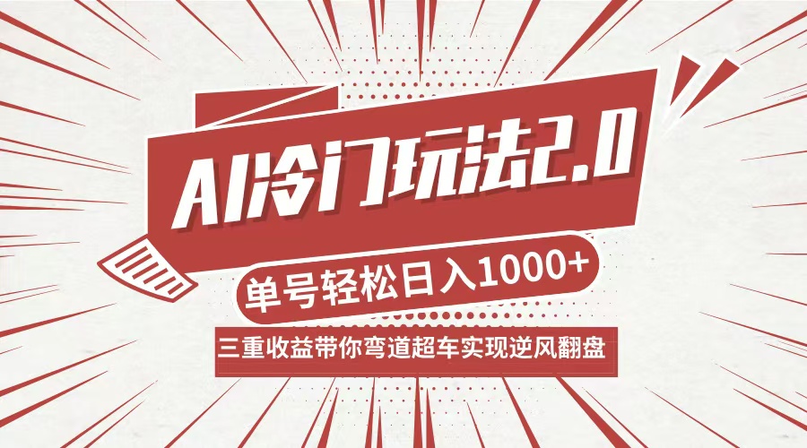 AI冷门玩法2.0升级版，分成收益+带货+收徒弟，多种变相方式，日入1000+...-资源宝库