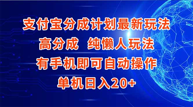 支付宝分成计划最新玩法,高成分 纯懒人玩法,有手机即可操作 单机日入20+-资源宝库