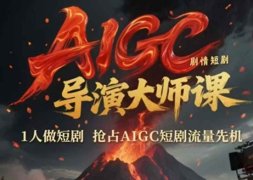 AIGC剧情短剧导演大师课，1人做短剧，抢占AIGC短剧流量先机-资源宝库