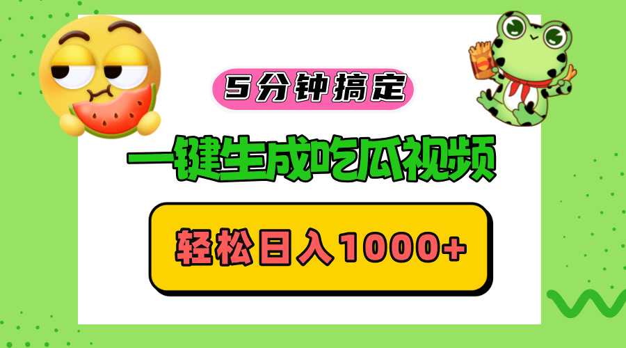 五分钟搞定，一键生成吃瓜视频，轻松日入1000+-资源宝库