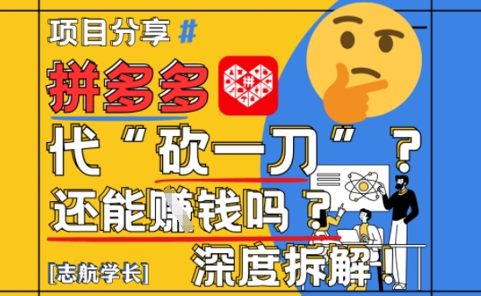 【2025最新】拼多多代坎助力项目深度拆解:还能挣钱吗?全流程玩法-资源宝库