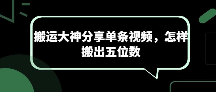 搬运大神分享单条视频，怎样搬出五位数-资源宝库