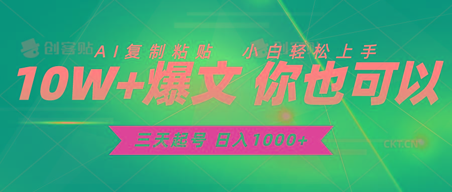 三天起号 日入1000+ AI复制粘贴 小白轻松上手-资源宝库