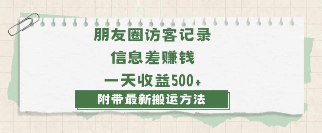 日赚1000的信息差项目之朋友圈访客记录，0-1搭建流程，小白可做【揭秘】-资源宝库