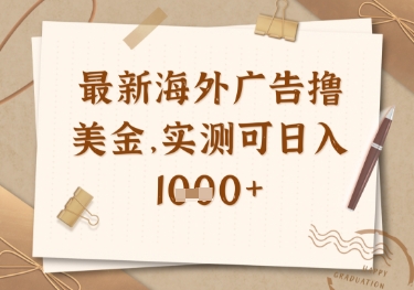 最新海外广告联盟挂机撸美金项目，实测可日入多张【揭秘】-资源宝库