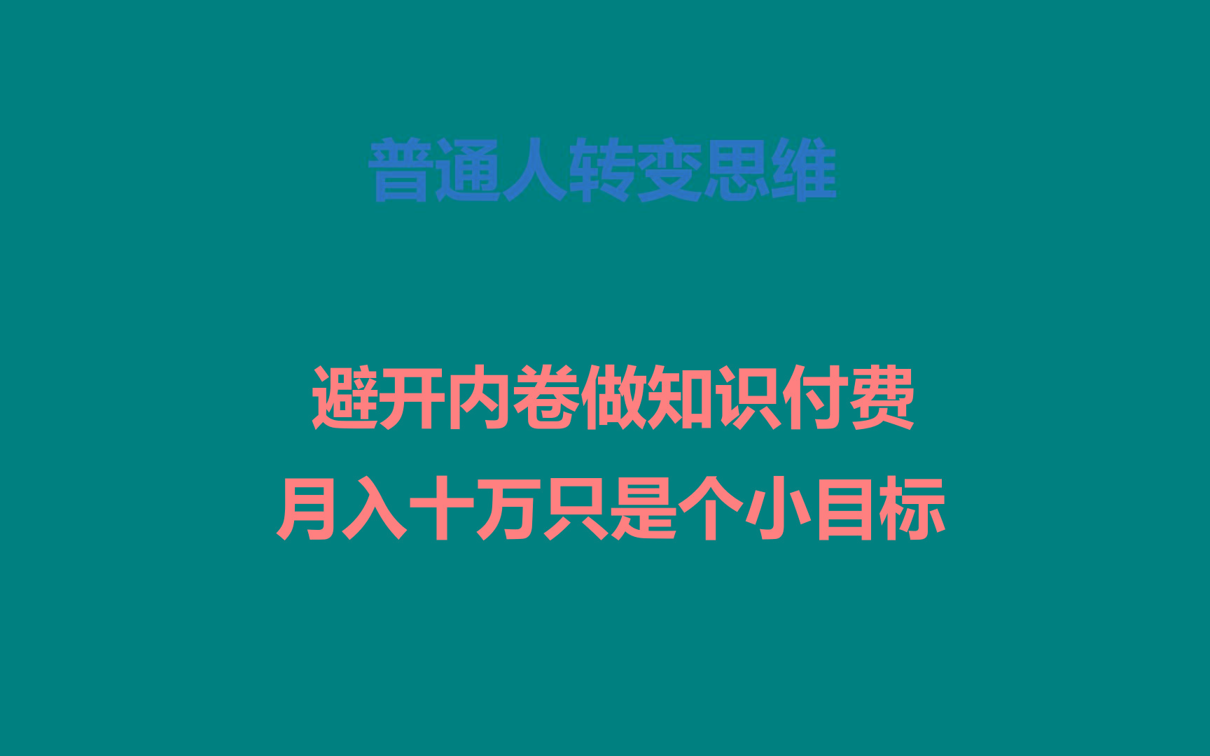 普通人转变思维,避开内卷做知识付费,月入十万只是个小目标-资源宝库