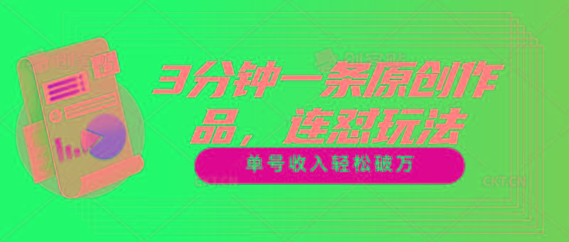 3分钟一条原创作品，连怼玩法，单号收入轻松破万-资源宝库