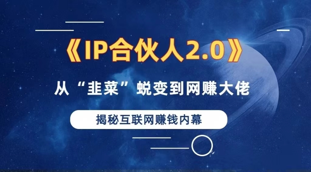 2024如何通过”知识付费“卖项目年入”百万“卖项目合伙人IP孵化训练营-资源宝库