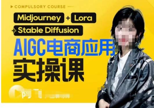 AIGC电商应用实操线上课，手把手带你从0-1，用AI做电商-资源宝库