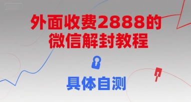 外面收费2888的微信解封教程，具体自测-资源宝库