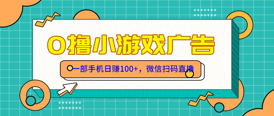零撸游戏项目，一部手机日赚100元，有手就行！免费送！-资源宝库